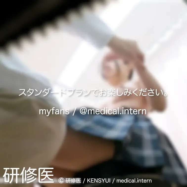 [診察・のぞき系映像]
はじめまして研修医です。

Free、応援する無料プランでは雰囲気だけを楽しめる内容となり