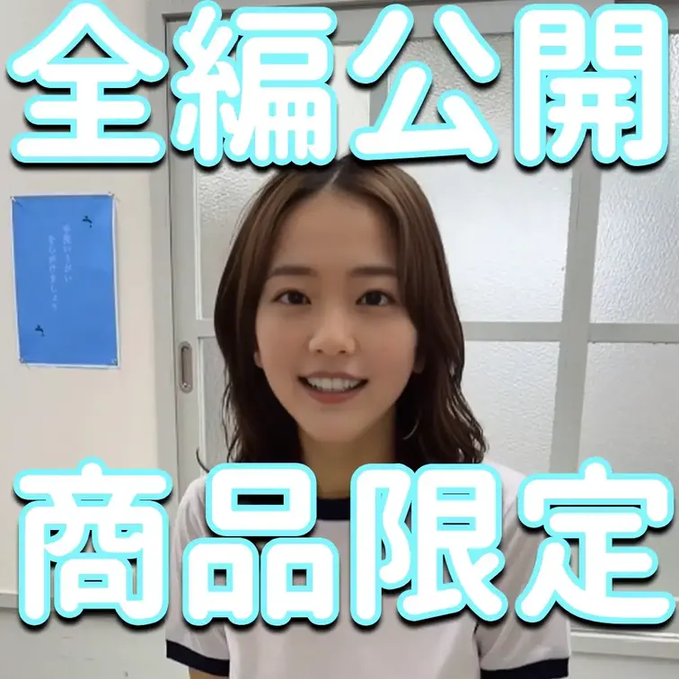 全編公開✨✨✨商品限✨✨✨

※撮影許可を得ています。
 ※規約により陰部に一部モザイク処理をしています。
 ※
