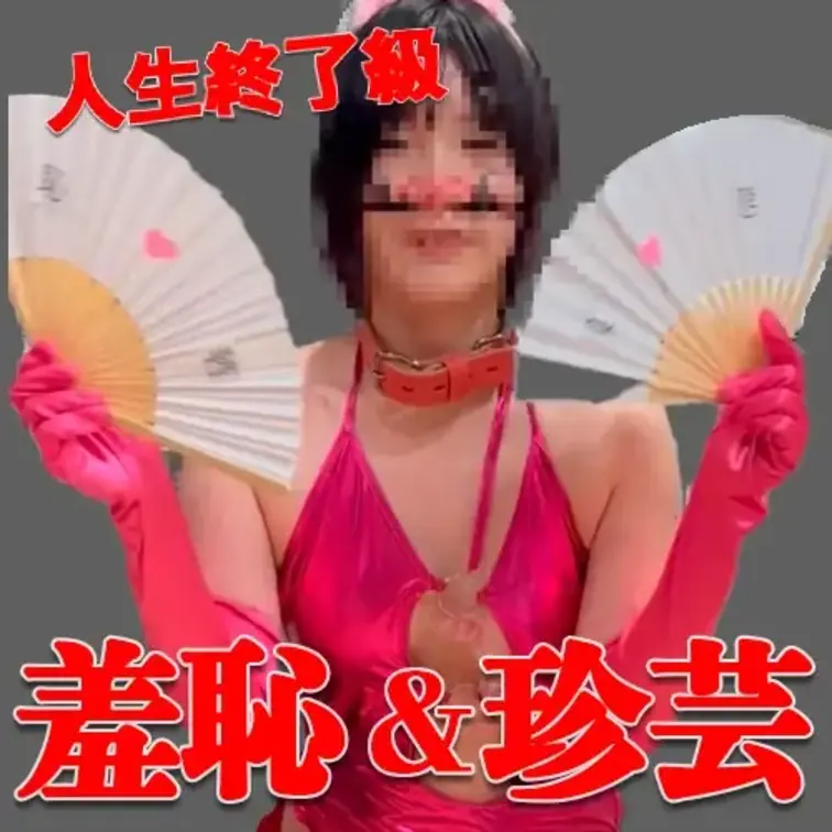 誰得！羞恥芸便器舐め詰め合わせセット

チンポカチューシャで珍芸ダンス・キモ顔ドラミングフェラ・足指舐め・アナル舐め