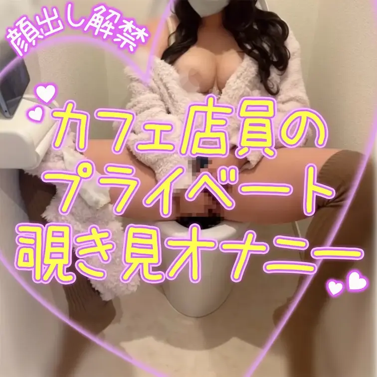 ほたるのお家にカメラが
仕掛けられていて、
トイレを覗かれていたら？

部屋着で意識も
していない姿のまま、