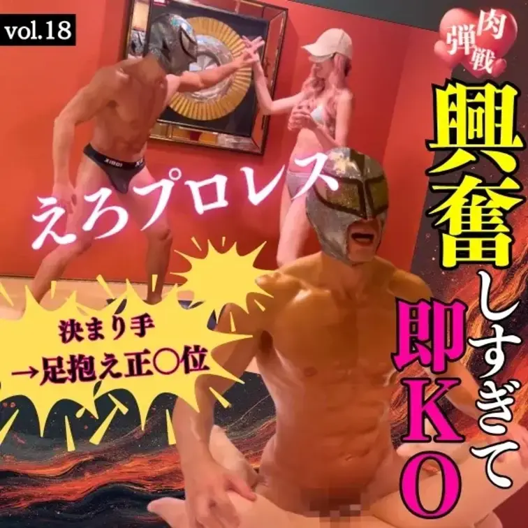 【えろプロレスからの悶絶SEX編】vol.18