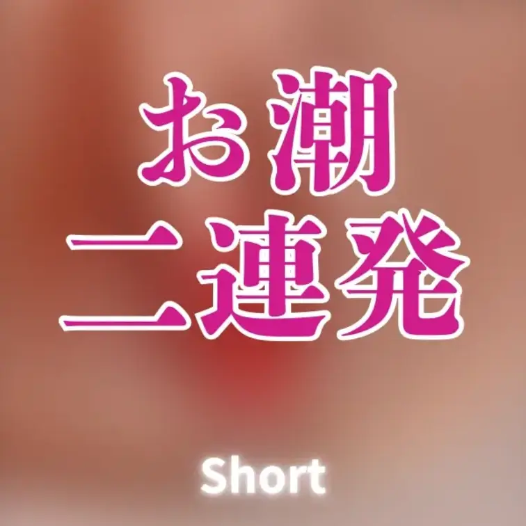 【もっと♾️さえプラン無料】
単品販売300円♡

最近、凄くお潮を吹くようになったの...
さえの潮吹き二連発