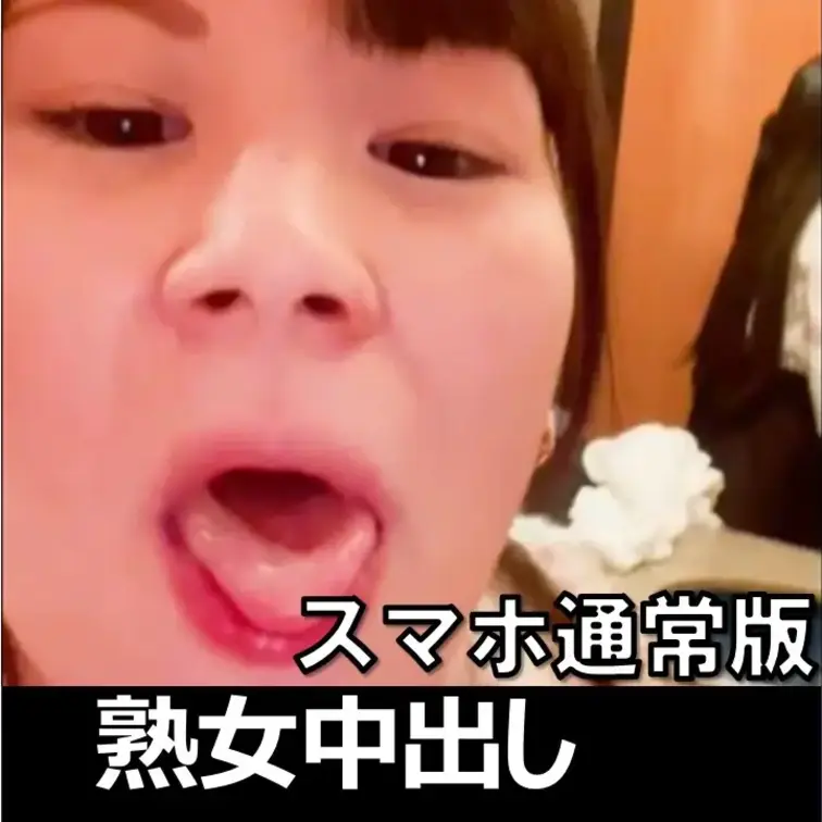 スマホ撮影大久保公園の熟女に大量中出し！【素人個人撮影21】のスタンダード版です。
#中出し #ハメ撮り #立ちんぼ 