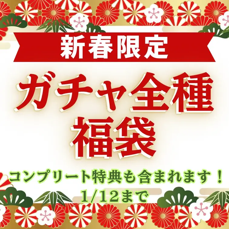 🎍【2026年ガチャ全種福袋】🧧ガチャコンプ特典付き

2026年ワンコインガチャ全10種が入っています
今年は2