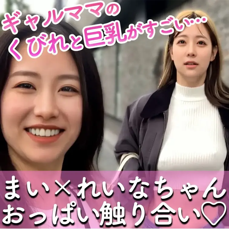 グラビアモデル級スタイルのギャルママとおっぱい揉み合い♡
＿＿＿＿＿＿＿＿＿＿＿＿＿＿
こんばんは、マイです☺️

今回はれいなちゃんとおっぱいを揉み合ってきました💕

れいなちゃんはくびれもあるくらい細いのに
おっぱいもしっかりおっきい…！😳♡

こんな美ボディ…羨ましいです♡


見どころは
🩷れいなちゃんとかよさんと私の3人の生着替え
🩷下着姿でれいなちゃんのおっぱい揉み
🩷裸でれいなちゃんのおっぱい揉み
です！


れいなちゃん、最初は緊張してるって言ってたのに
だんだんノってきて
私にも「脱いで」って言ってきて
私も後ろからおっぱいを揉まれちゃいました…🫣♡


スタイル最強なれいなちゃんのおっぱい動画
ぜひ覗いてみてください👀 (1/2)