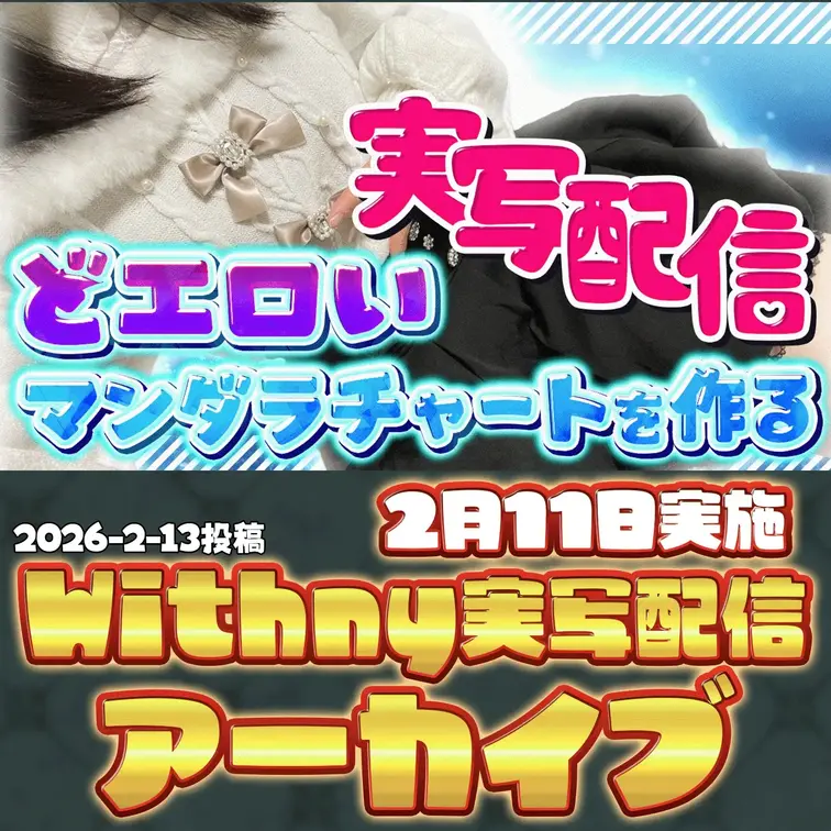 2026-2-13
🍒実写配信アーカイブ(2月11日配信)🍒
BGM付き【戦略的メス化計画】欲望丸出し！どエロいマン