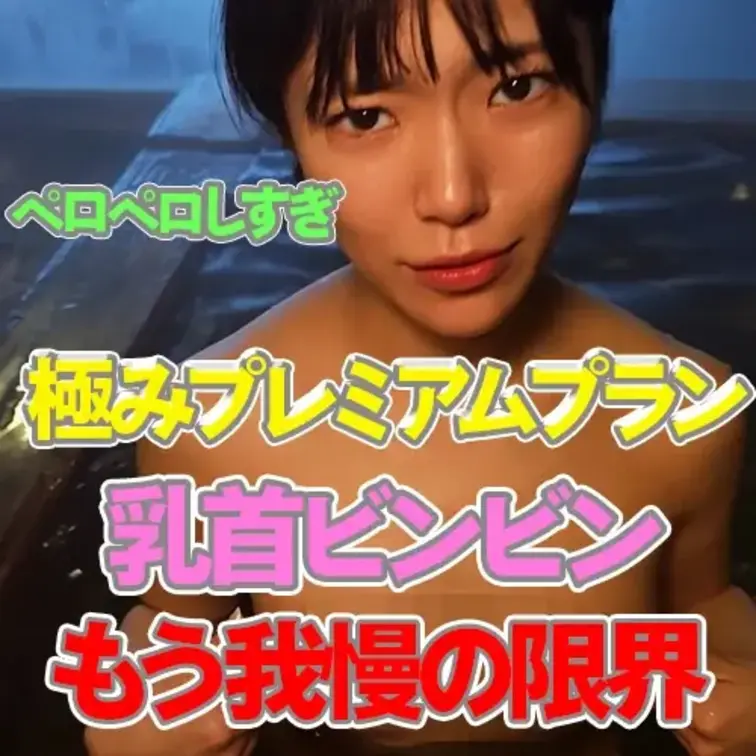 乳首ビンビン🥵もう我慢の限界

乳首をずっとしゃぶられて
本当にビンビンになってきちゃった、、、。

知らない