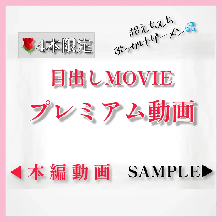 🌹4本限定プレミア目出し🎥✨✨
 ふじこのおっぱいにぶっかけたザーメン（ローション）で
 おっぱい乳首オナニー❣️