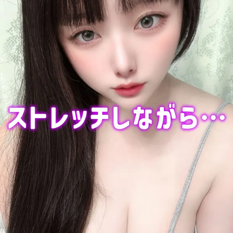 撮影前のマイクテストしながらノーブラノーパンストレッチ💕

撮影前のマイクテスト中に、ちょっとだけストレッチしてたん
