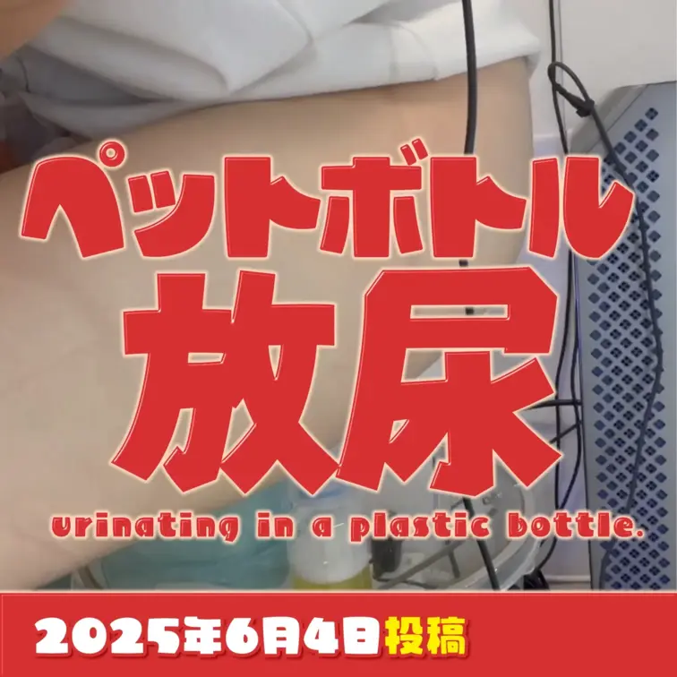 2025-6-4
◤ペットボトル放尿◢
YouTube➡
https://youtube.com/live/QuK