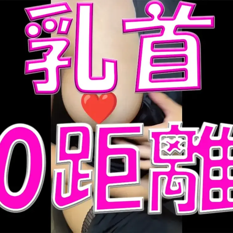乳首🍼🍼🍼0距離⚡⚡⚡

※撮影許可を得ています。
※規約により陰部に一部モザイク処理をしています。
※二次使用
