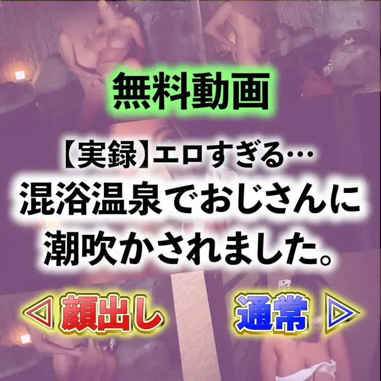 💚無料動画💚【実録】混浴温泉で出会ったおじさんに潮吹かされました🥵💕


冬といえば・・・温泉♨️
ということで