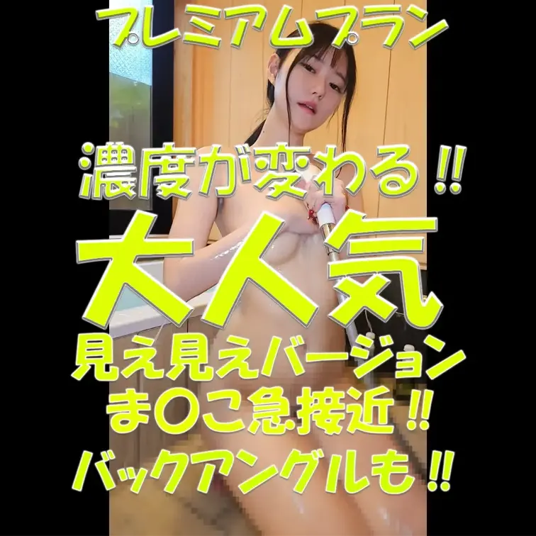 プレミアムプラン💦💦💦濃度が変わる‼💦💦💦大人気‼💦💦💦見え見えバージョン💦💦💦ま〇こ急接近‼💦💦💦バックアングルも‼💦