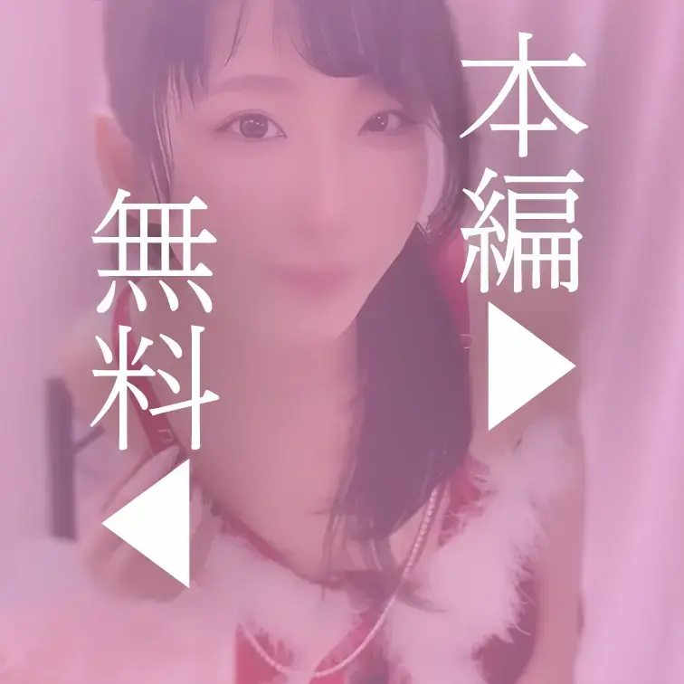 本編はこちら↓
https://myfans.jp/posts/80564e33-d767-4f39-9441-c8f