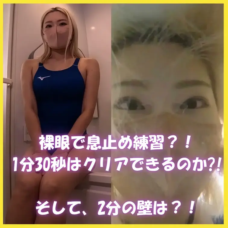 裸眼で水中で目をあける！〜競泳水着は裏切らない。そして私は息止め1分30秒をクリア！〜

今回のテーマは「裸眼で水中