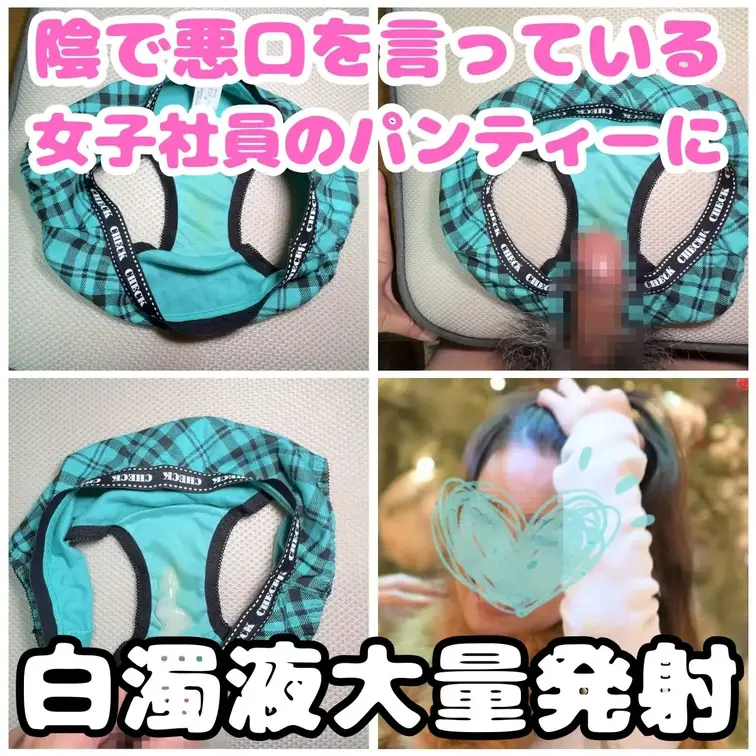 いつも私のことを陰で馬鹿にしているギャル社員の置き下着。
前回は観察だけで勘弁してあげましたが、今日は許しません。

