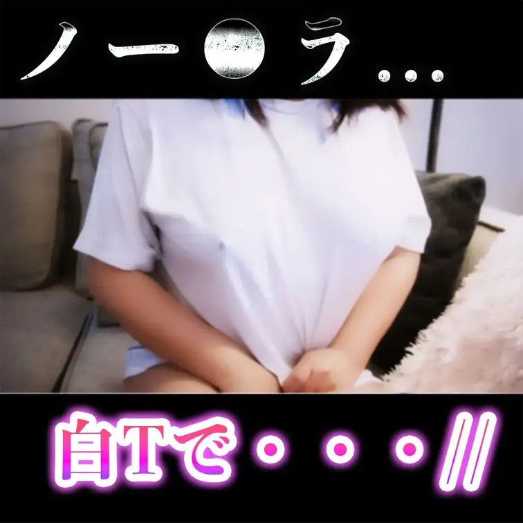 ノーブラ白Tでおなに。。 

恥ずかしい格好で、、
しちゃいました...