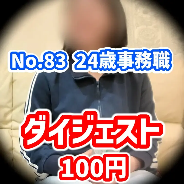 No.83の7分ダイジェスト動画！本編2時間29分をギュッと濃縮しました！
今作は処女卒業！アスリート女子が長年願って