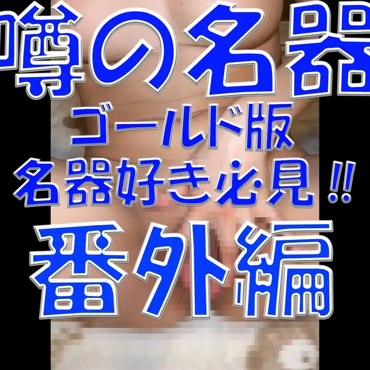 噂の名器💓💓💓ゴールド版💓💓💓名器好き必見‼💓💓💓番外編💓💓💓

※撮影許可を得ています。
 ※規約により陰部に一