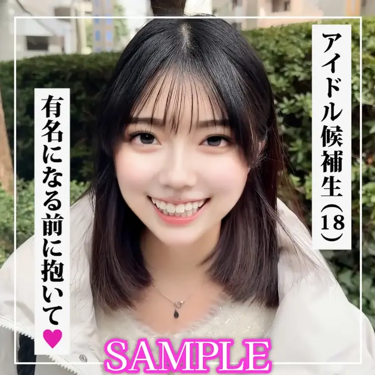 SAMPLE #110【MEI 18歳】アイドル候補生

=============================
