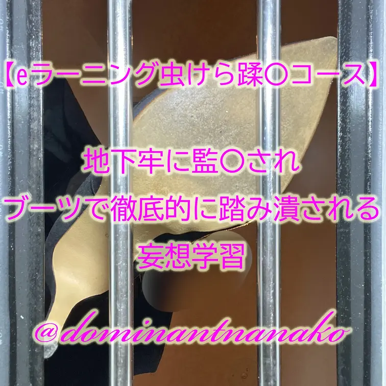 地下牢（床下）の虫ケラ踏みつぶし教育――ロングブーツで徹底蹂⚪︎


地下牢に監⚪︎された哀れな虫ケラへ。

「お前みたいなマゾオスは、私の足元で踏み潰されているのが一番お似合いなんだよ」

今回は、床下に閉じ込めた虫ケラをロングブーツのヒールで踏み潰し徹底的に教育してあげる超密着・妄想学習動画


じっくり見なさい。