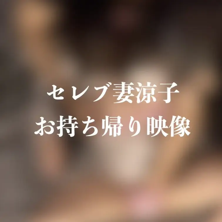 ヤリ部屋に涼子さんお持ち帰りセックス

旦那さんに無断で泊まりに来るダメな人妻です…
この後旦那さんへ謝っておきま