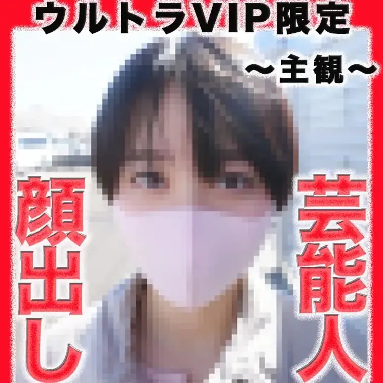 👑ウルトラVIP限定👑〜３６０度動画〜
史上最高最大の事件！！芸能人！！正真正銘の本物！！本編完全顔出し！地上波連続ド