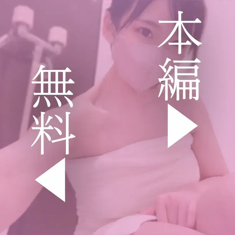本編はこちら↓
https://myfans.jp/posts/8110a37c-d262-4131-8611-58c
