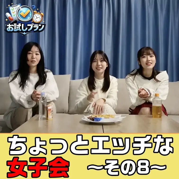ちょっとエッチな女子会開催中
