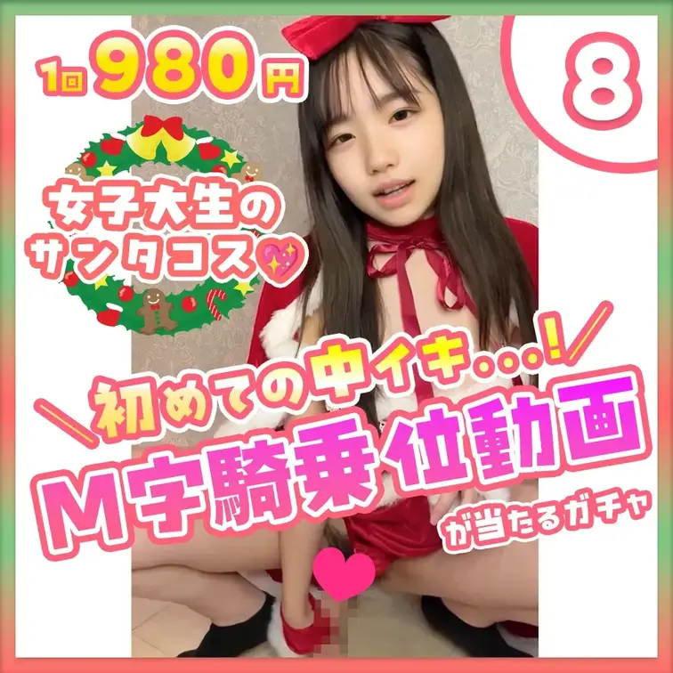 ⑧【M字騎乗位♡】サンタコスで初の中イキできちゃった動画が当たるガチャ

⚠️🈲クリぼっちくんだけ見てね？他の女の子