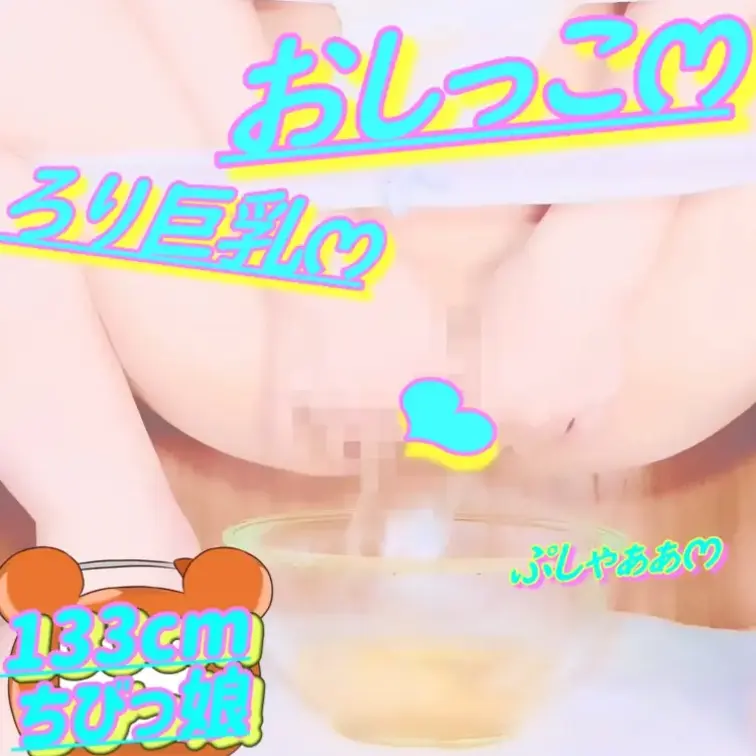 無料✏️133cm💕ろりෆ‪いみみ💦おしっこがまんおなにー💕2026/04/24(サンプル)

💦おしっこ注意💦
