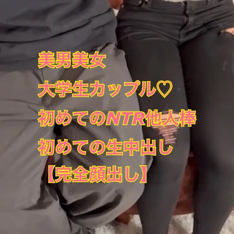 美男美女大学生カップルを彼氏の目前で完全寝取り！彼女の初生中出しを奪った衝撃リアルNTR