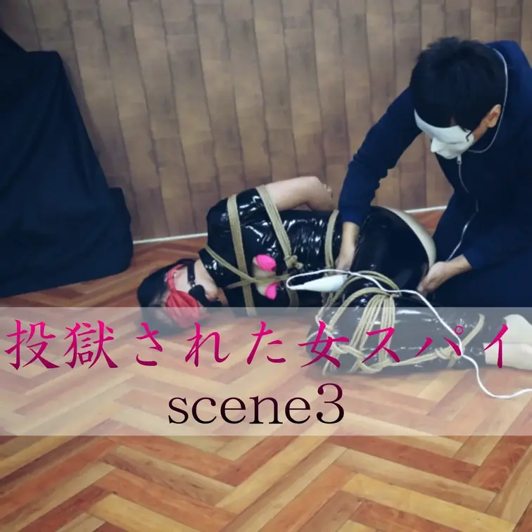 【シーン３】投獄された女スパイ
[Scene 3] Imprisoned female spy