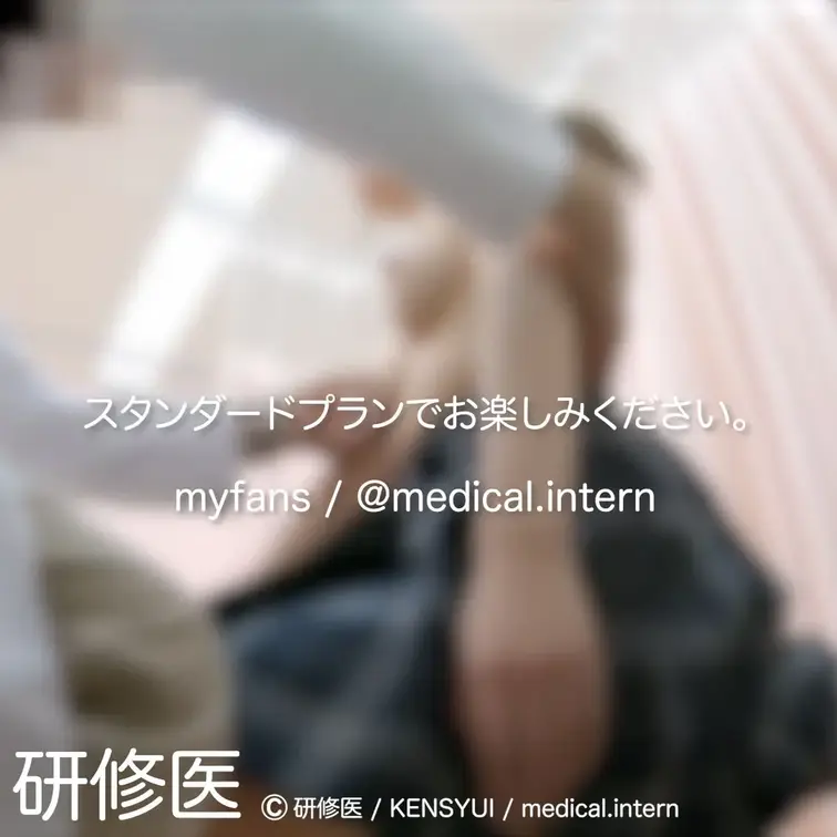 [診察・のぞき系映像]

Free、応援する無料プランでは雰囲気だけを楽しめる内容となります。
スタンダードプラン
