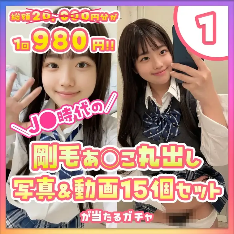 ①残暑セール！！J●時代の剛毛あそこ丸出し写真&動画15個セットが当たるガチャ

今回の大当りは…
禁断の激レア企
