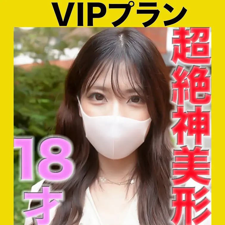 １８才、超絶美形の超美人の１８才登場！！購入後の本編は完全顔出し！！完全初撮影、個人撮影「個撮」458人目

大学１