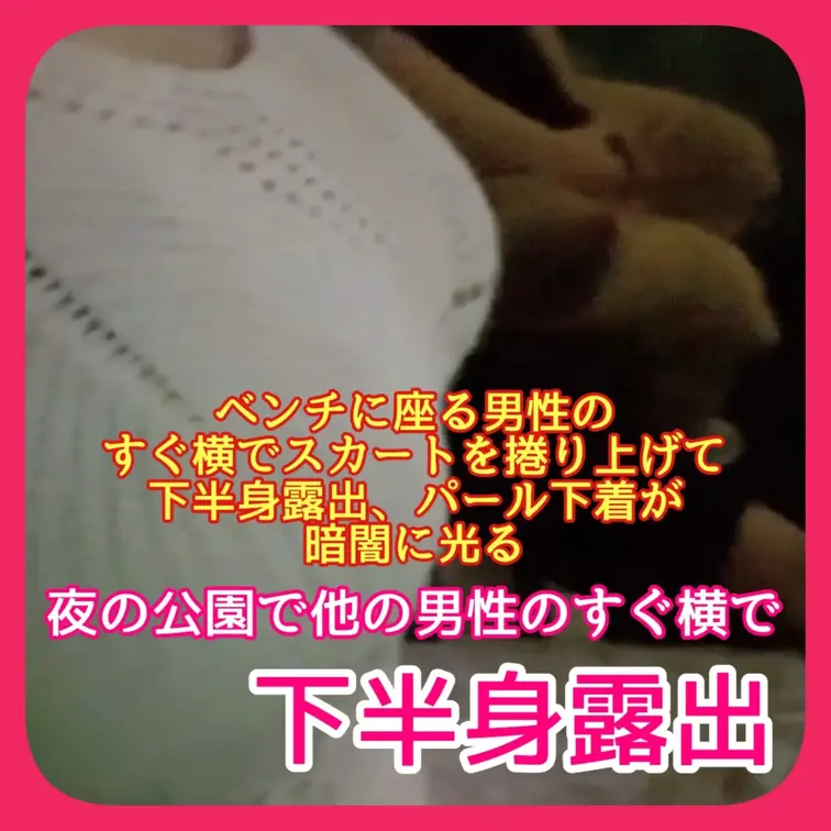 ♥️露出♥️夜の公園で他の男性のすぐ横で下半身露出

ベンチに座る男性の
すぐ横でスカートを捲り上げて
下半身露