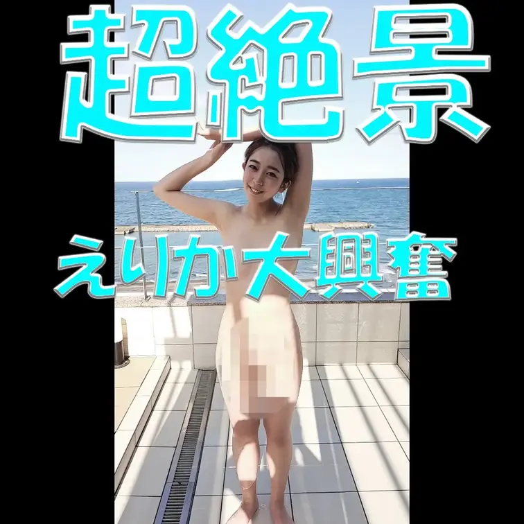 超絶景✨✨✨えりか大興奮💓💓💓

※撮影許可を得ています。
※規約により陰部に一部モザイク処理をしています。
※