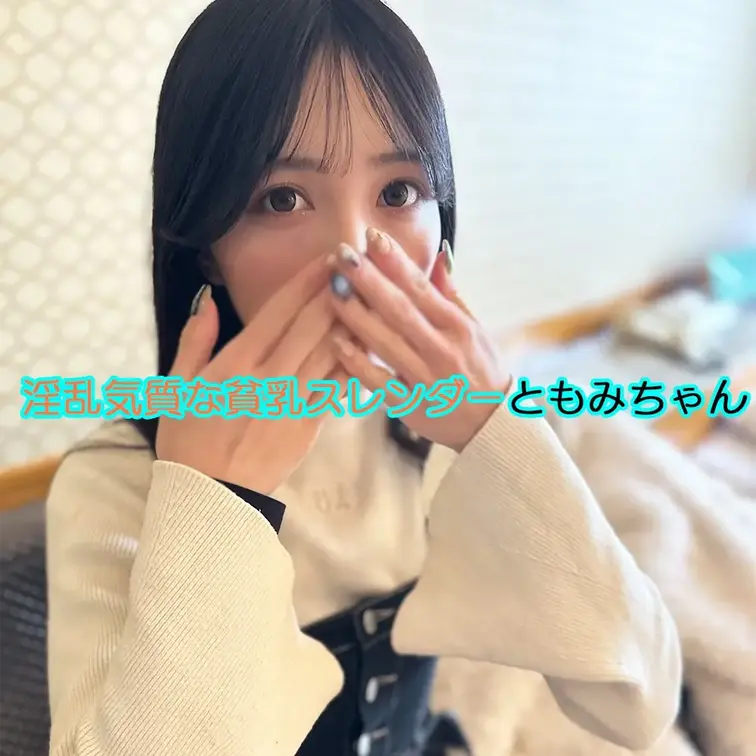 【完全版】😀顔出し😃貧乳スレンダー美女ともみちゃん

今回応募してくれたのはスレンダーなモデル体型の自宅警備員ともみ