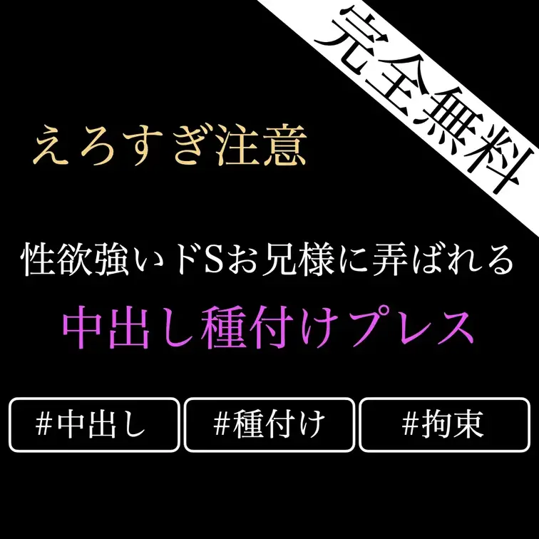 【完全無料/中出し好き向け♡】性欲強いドSお兄様に抵抗できないようにされて種付プレスでたっぷり中出しされちゃう音声【立体