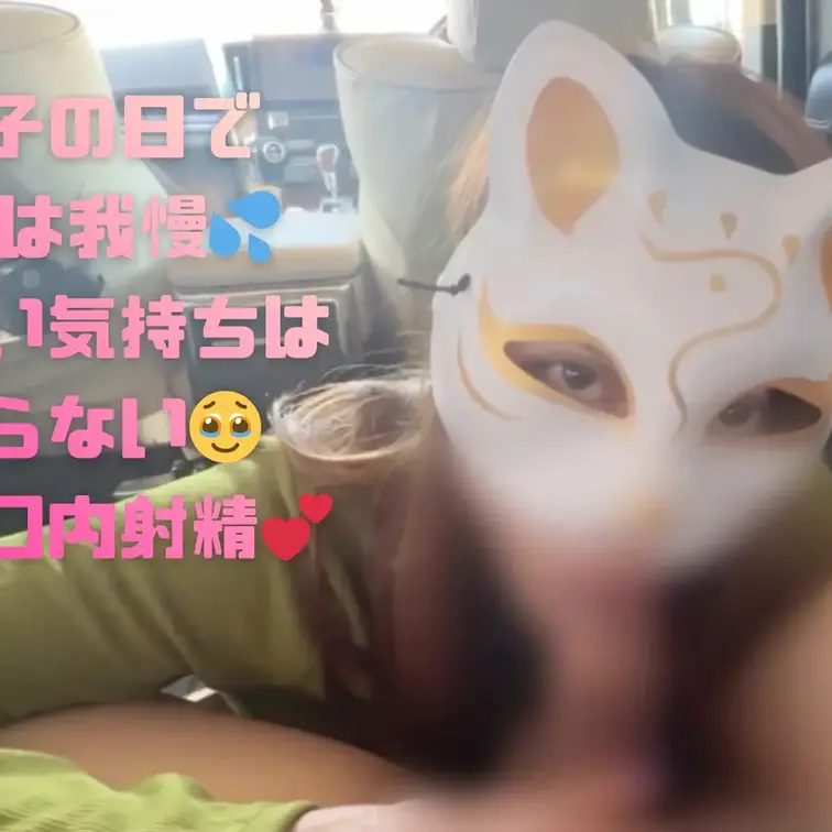 「女の子の日」でSEXは我慢💦
でも、愛したい気持ちは止まらなくて…。
車の中で彼に優しく触れて、ゆっくりと口でご奉