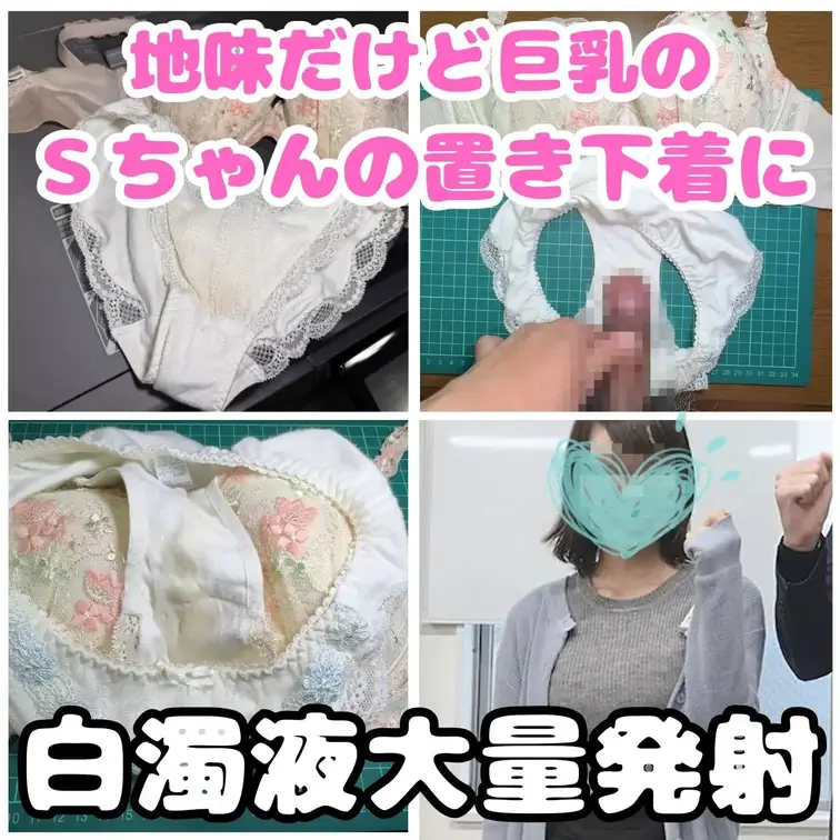 顔は地味だけど巨乳の社員里美ちゃん。。。
彼女が急な出張用に女子休憩室に置いている置き下着を何度汚したでしょう。
里