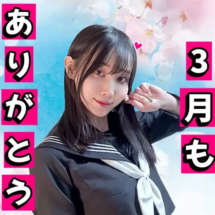 こんにちは～  咲雪華奈です❄️

今日で3月が終わります！🙆🏻‍♀️
今月もご加入ありがとうございました🙏🏻
