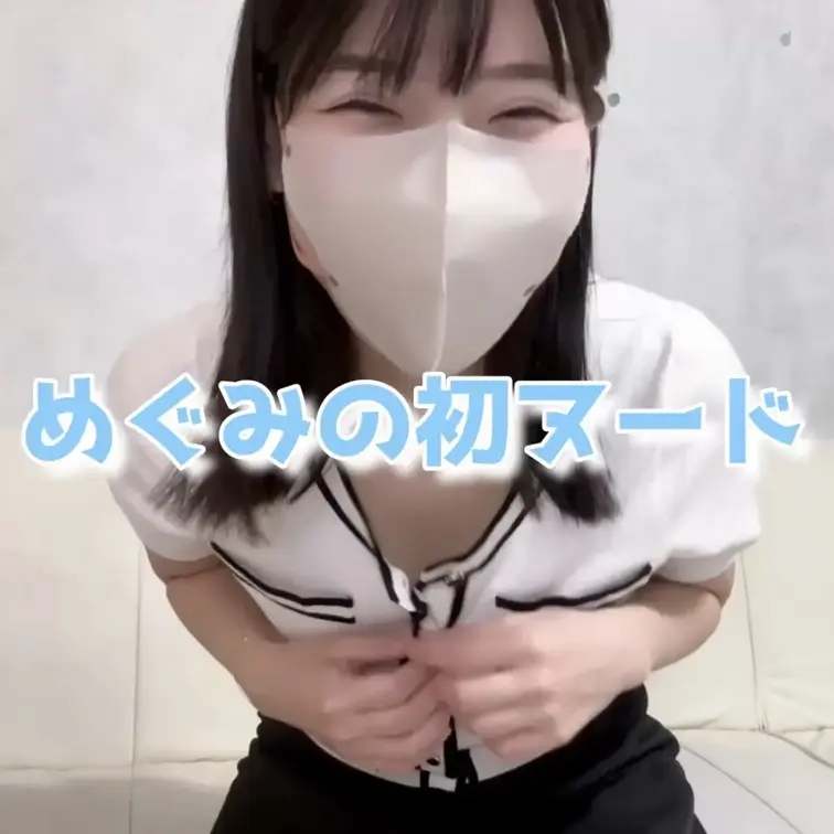 めぐみです🩷
初ヌード、緊張しましたが何とか乗り越えました(笑)
良かったら覗いて下さい。
いつもありがとうござい