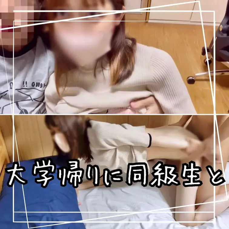 彼氏と別れたばかりの大学の友達と学校帰りに中出しSEX  <本編>

【大学の女友達に生中出し】

1週間前に彼