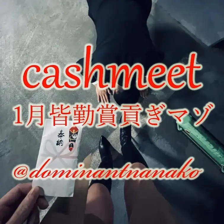 Cashmeet 1月皆勤賞
『私のために、空っぽになりなさい』

毎週末、数字で立場の差を証明し続けた貢ぎマゾの