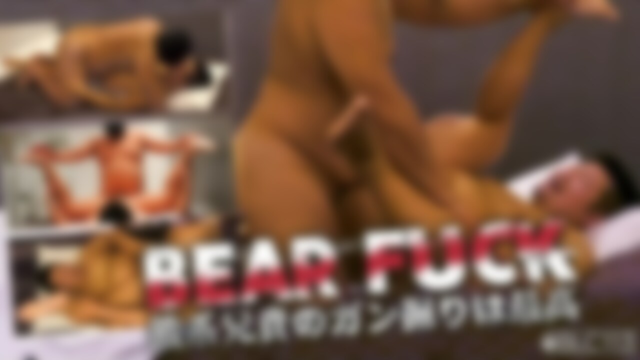 Bear Fuck 熊系○○○貴のガン掘りは最高！ sample 1