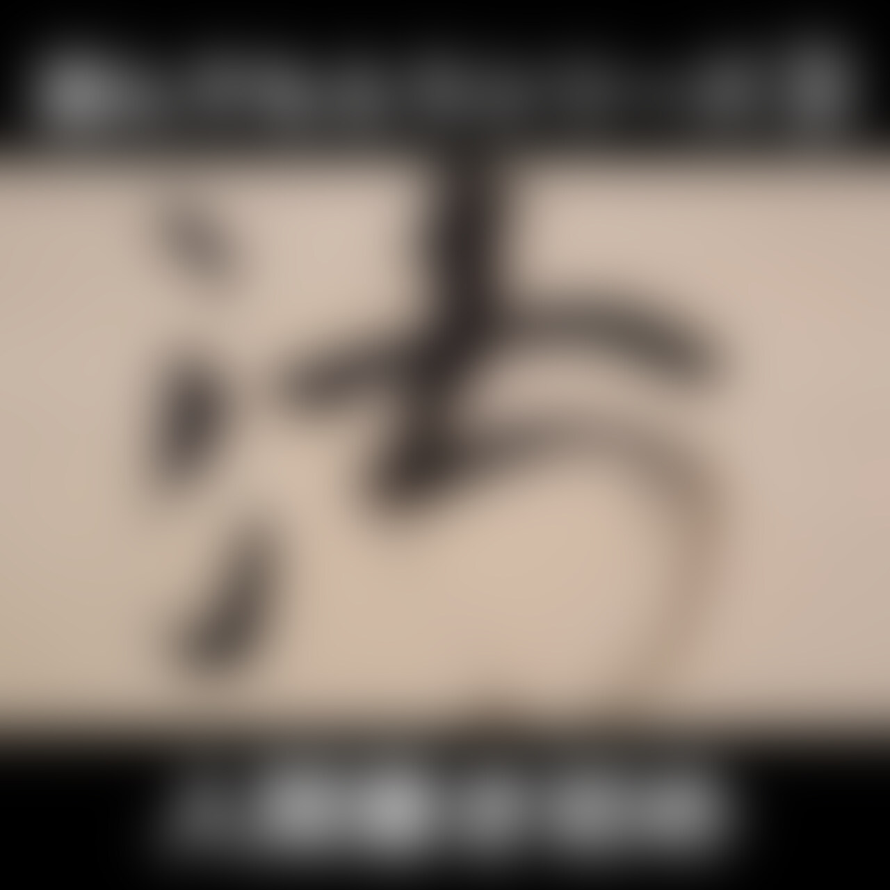 遊んでもらうシリーズ③人間書初め
大人気『遊んでもらうシリーズ』の第3弾です。
今回は書き初めに挑戦しました。
半紙から始まった書き初めですが、広い場所なので壁に大きく書いてみました、そして筆より更に大きく書ける道具が登場!
顔拓をとったり採点されながら楽しく遊んでもらっている映像をお楽しみください。
約23分のムービーです。 (2/2)