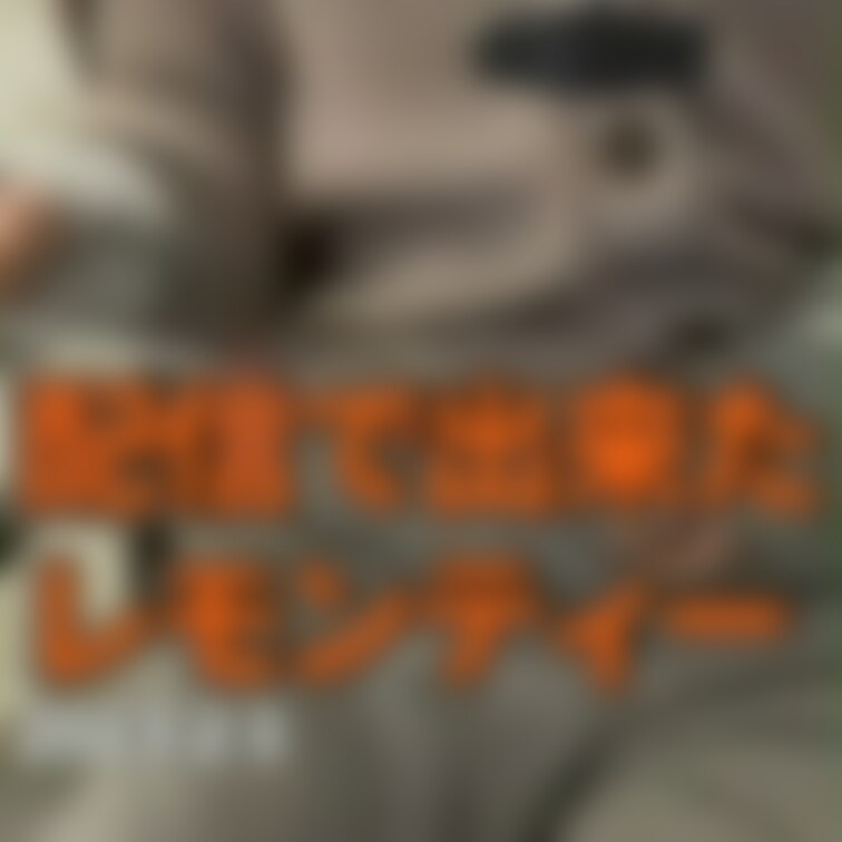 ❣️動画up/FC❣️
今日の配信でできたレモンティー🥤
沢山出すからだくさん飲んで精をつけてね♪
ーーーーーーー