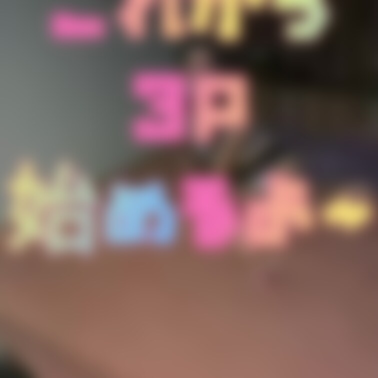 3P前の○○○いどれ悪ふざけしてるココです😊✨
近々本番編はアップ予定です😆🎶✨